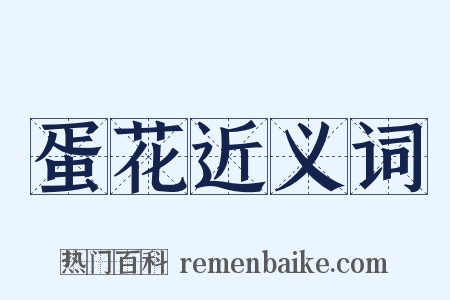 蛋花近义词是什么意思的图片